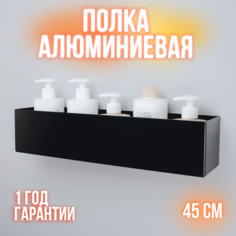 Полка для ванной lzm Alumni 45 см чёрная