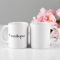 Кружка "#яжговорил", 320 мл, c нанесением Дарим Красиво