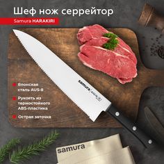 Нож кухонный Samura Harakiri Шеф серрейтор для разделки нарезки профессиональный SHR-0086B