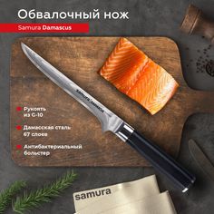 Нож кухонный поварской Samura Damascus обвалочный профессиональный SD-0063/G-10