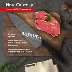 Нож кухонный поварской Samura Golf Stonewash Сантоку для нарезки профессиональный SG-0095B