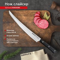 Нож кухонный поварской Samura Harakiri слайсер для нарезки профессиональный SHR-0046BT