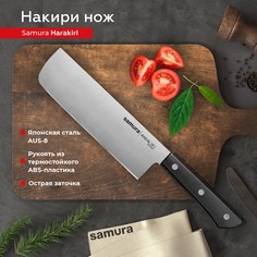 Нож кухонный Samura Harakiri топорик Накири для шинковки овощей профессиональный SHR-0043B