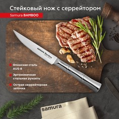 Нож кухонный поварской Samura Bamboo серрейтор для стейка профессиональный SBA-0031