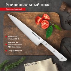 Нож кухонный Samura Harakiri универсальный для нарезки разделки профессиональный SHR-0023W