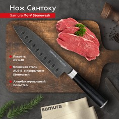 Нож кухонный Samura Mo-V Stonewash Сантоку для нарезки мяса профессиональный SM-0094B