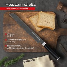 Нож кухонный поварской Samura Mo-V Stonewash для хлеба профессиональный SM-0055B