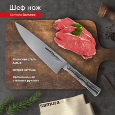 Нож кухонный Шеф поварской Samura Bamboo для разделки птицы рыбы профессиональный SBA-0085