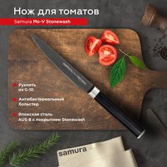 Нож кухонный поварской Samura Mo-V Stonewash для томатов профессиональный SM-0071B