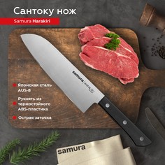 Нож кухонный поварской Samura Harakiri Сантоку для нарезки мяса профессиональный SHR-0095B