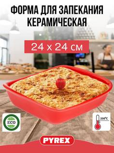 Форма для запекания Supreme Red квадратная 24см керамика Pyrex