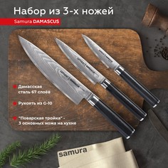 Набор кухонных ножей Samura Damascus овощной универсальный Шеф SD-0230/G-10