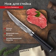 Нож кухонный поварской Samura Damascus для стейка профессиональный SD-0031/G-10