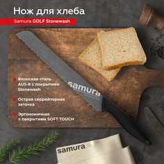 Нож кухонный поварской Samura Golf Stonewash для хлеба профессиональный SG-0055B