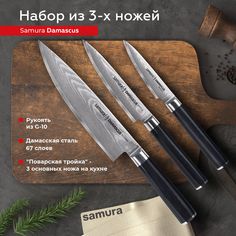 Набор кухонных ножей Samura Damascus овощной универсальный Шеф SD-0220/G-10