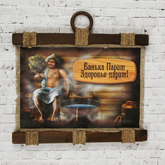 Сувенир свиток "Банька парит" No Brand
