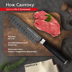 Нож кухонный Samura Mo-V Stonewash Сантоку для нарезки мяса профессиональный SM-0093B