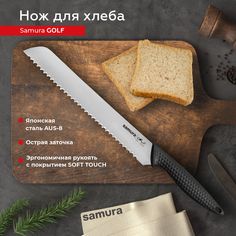 Нож кухонный Samura Golf поварской серрейтор для хлеба профессиональный SG-0055