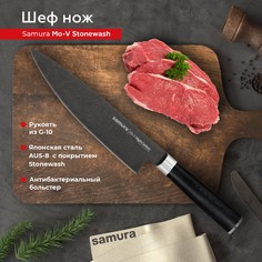 Нож кухонный Шеф Samura Mo-V Stonewash для разделки нарезки профессиональный SM-0085B