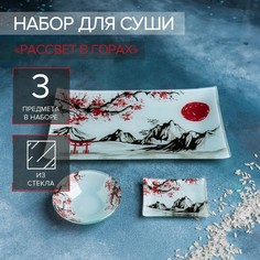 Набор для суши из стекла Доляна Рассвет в горах, 3 предмета: соусники 8?2 / 8?6 см, подста No Brand