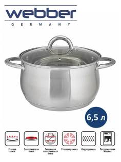 Кастрюля WEBBER BE-355/2, объем 6.5 л