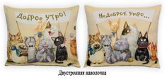 Наволочка Декоративная Гобеленовая 45*63 "Доброе-недоброе утро Кошки НД" Пекс Дизайн
