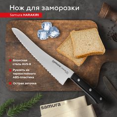 Нож кухонный поварской Samura Harakiri для заморозки профессиональный SHR-0056B