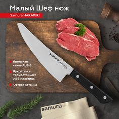 Нож кухонный поварской Samura Harakiri малый Шеф универсальный профессиональный SHR-0083B
