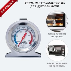 Термометр Мастер К "Для духовой печи", 50 -300 °C, 6 х 7 см No Brand
