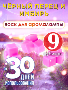Ароматические кубики Аурасо Чёрный перец и имбирь ароматический воск для аромалампы 9 штук