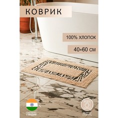 Коврик для ванной «Зебра», 40?60 см, 900 г/м2, 100% хлопок, цвет молочный Доляна