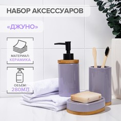 Набор аксессуаров для ванной комнаты SAVANNA "Джуно", 3 предмета, сиреневый