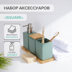Набор аксессуаров для ванной комнаты SAVANNA Square, 4 предмета, зеленый