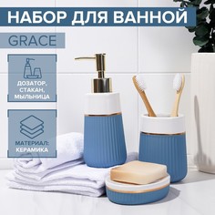 Набор аксессуаров для ванной комнаты SAVANNA Grace, 3 предмета, голубой, белый