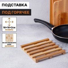 Подставка под горячее Доляна решетка, массив бук, 18х18х2 см