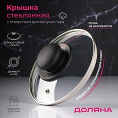 Крышка для сковороды и кастрюли Доляна, 14, нержавеющий обод, пластиковая ручка