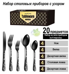 Набор столовых приборов BoomBoomShop 20 Предмета BB-00287