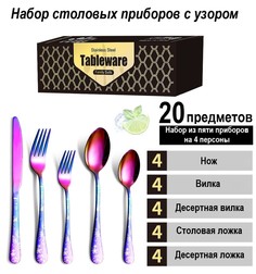 Набор столовых приборов BoomBoomShop 20 Предмета BB-00291