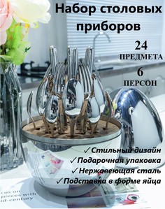 Набор столовых приборов в форме яйца BoomBoomShop 24 Предмета BB-00250