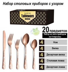 Набор столовых приборов BoomBoomShop 20 Предмета BB-00290