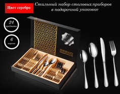 Набор столовых приборов BoomBoomShop 24 Предмета BB-00242