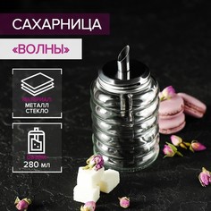 Сахарница Доляна стеклянная с дозатором "Волны", 280 мл, 7х13,5 см (E8845)