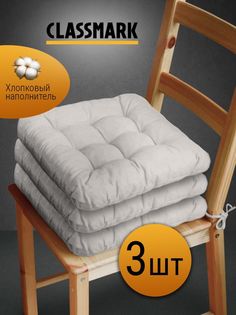 Подушка на стул Classmark с завязками сидушка квадратная 40х40 см серый 3 шт