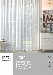 Тюль IDEAL для гостиной, спальни, размер 600х265 см, полиэстер (Л.К-107Б)