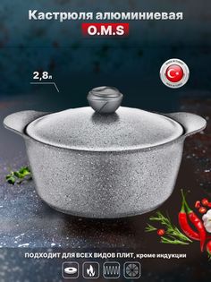 Кастрюля O.M.S. Серый 2,8 л. OMS