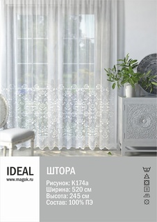 Тюль IDEAL для гостиной, спальни, размер 520х245 см, полиэстер (Л.К-174А)