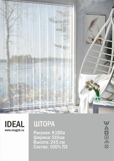 Тюль IDEAL для гостиной, спальни, размер 510х245 см, полиэстер (Л.К-180А)