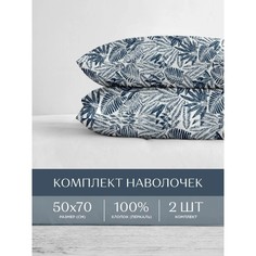 Наволочки поплин 50х70 2 шт. Унисон