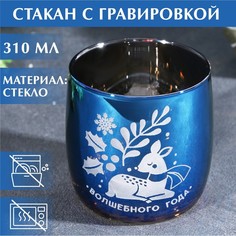 Дорого внимание Стакан с гравировкой «Волшебного года», 310 мл