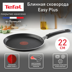 Сковорода для блинов Tefal Easy Plus 22 см черный 04206522